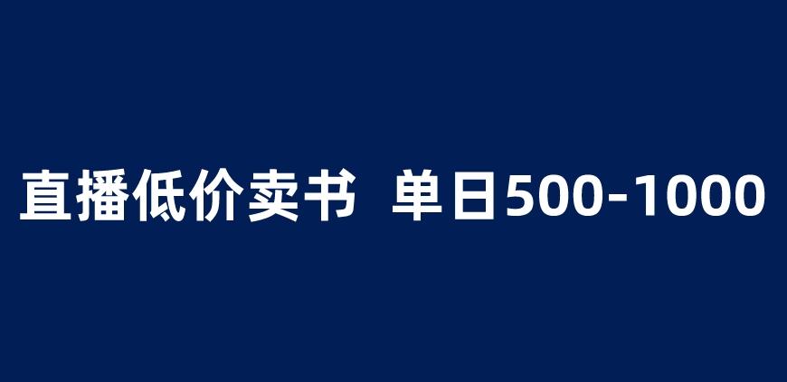 抖音半无人直播，1.99元卖书项目，简单操作轻松日入500＋ 【揭秘】-讯领网创