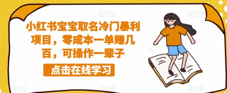 小红书宝宝取名冷门暴利项目，零成本一单赚几百，可操作一辈子-讯领网创