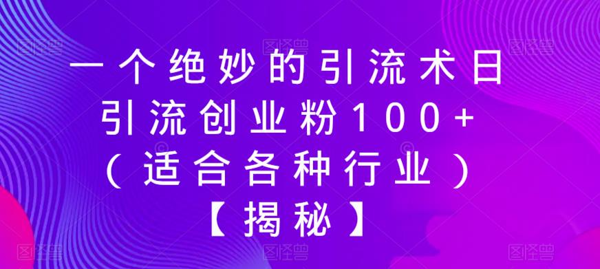 一个绝妙的引流术日引流创业粉100+（适合各种行业）【揭秘】-讯领网创