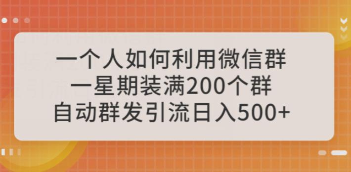 一个人如何利用微信群自动群发引流，一星期装满200个群，日入500+【揭秘】-讯领网创