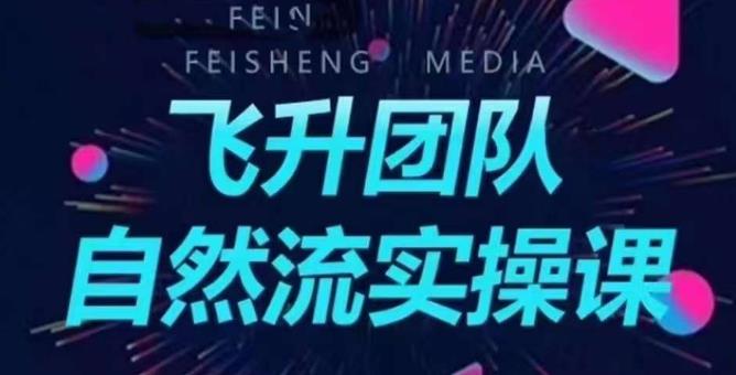飞升团队课程自然流实操课，抖音半无人起号主播间搭建教学-讯领网创