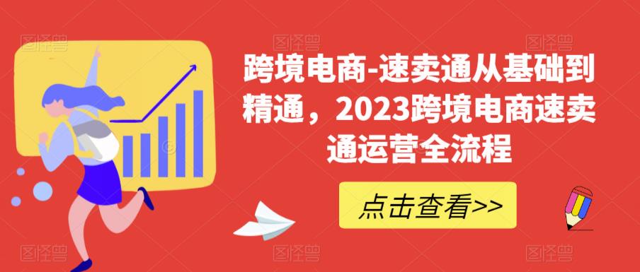 跨境电商-速卖通从基础到精通，2023跨境电商速卖通运营全流程-讯领网创