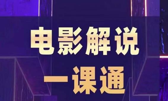 槽槽电影解说一课通，快速学会电影解说，入门+进阶+剪辑速成+直播课-讯领网创