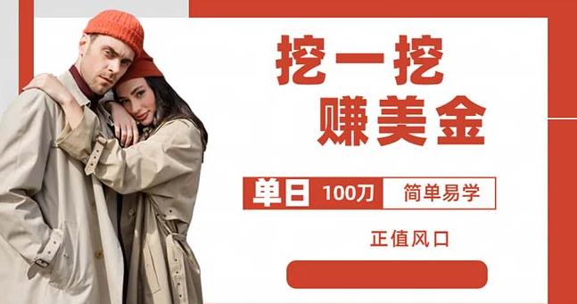 边收费5888的挖一挖项目，单日单窗口可挖出100米，全自动，可多开【揭秘】-讯领网创