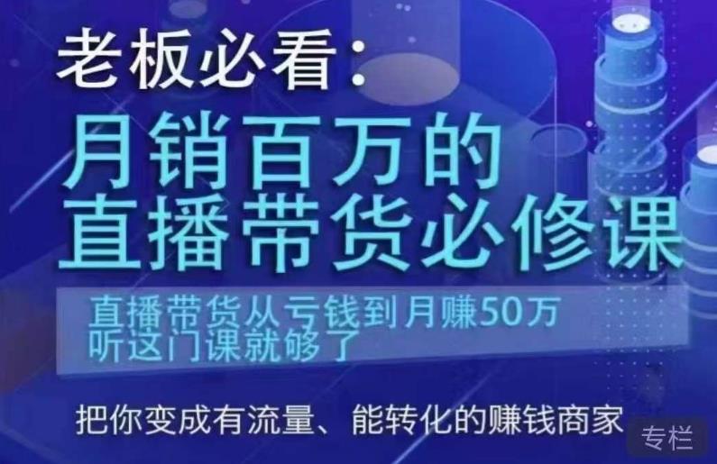 老板必看：月销百万的直播带货必修课，直播带货从亏钱到月赚50万，听这门课就够了-讯领网创