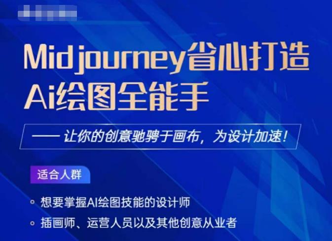 Midjourney打造AI绘图全能手，让你的设计驰骋于画布，为设计加速-讯领网创