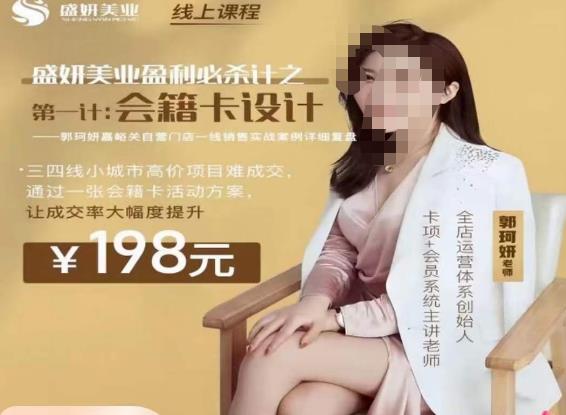 郭珂妍·盛妍美业盈利必杀技-会籍卡设计，让成交率大幅上升-讯领网创