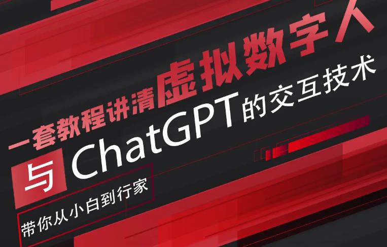 超写实数字虚拟人与ChatGPT实时交互训练营，带你从小白到行家-讯领网创