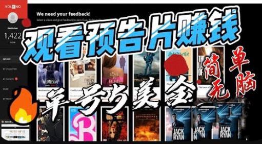 观看电影预告片赚钱，即看即赚简单无脑，单号收益5美金可批量【揭秘】-讯领网创