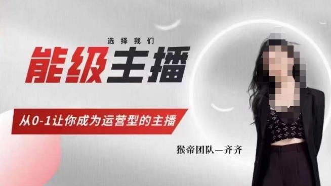 猴帝家的主播课，能级主播成长，从0-1让你成为运营型的主播-讯领网创