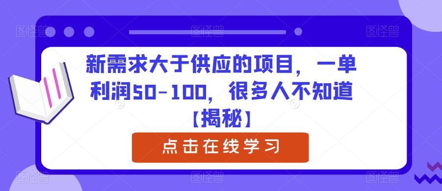 新需求大于供应的项目，一单利润50-100，很多人不知道【揭秘】-讯领网创