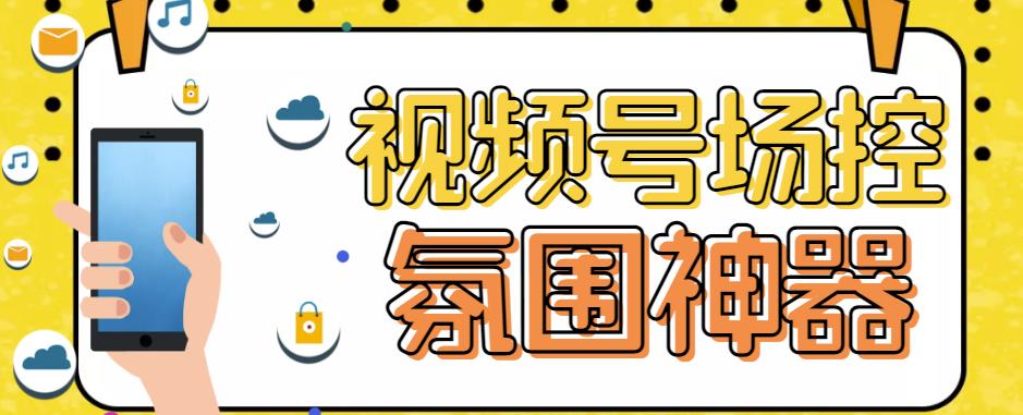 【引流必备】熊猫视频号场控宝弹幕互动微信直播营销助手软件-讯领网创