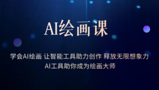 AI绘画课-学会AI绘画让智能工具助力创作释放无限想象力AI工具助你成为绘画大师-讯领网创