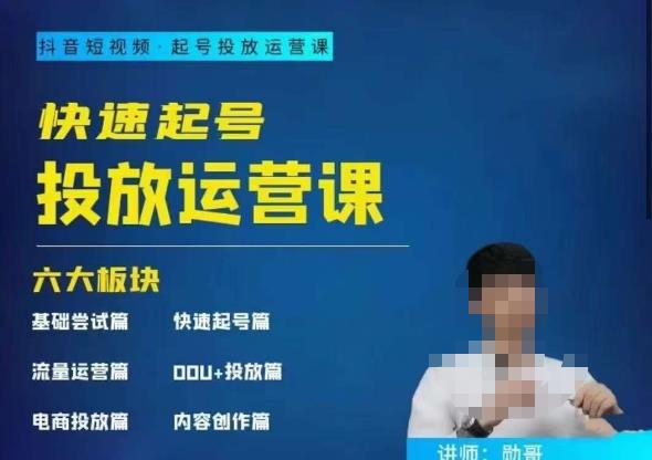 勋哥·快速起号投放运营课，7-15天精准粉丝1万+，告别无效粉丝，只做精准粉-讯领网创