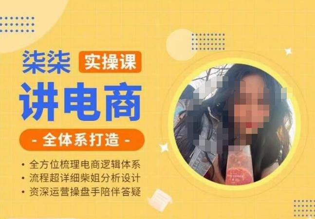 柒柒讲电商实操课·小红书+淘宝全体系打造课程，流程超详细拆解分析设计-讯领网创