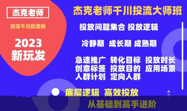 杰克老师千川投流大师班，从基础到高手进阶，底层逻辑，高效投放-讯领网创