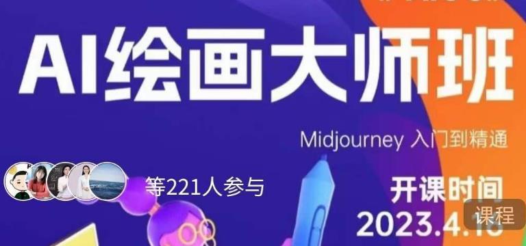 黄豆奶爸·AI绘画大师班，Midjourney入门到精通-讯领网创