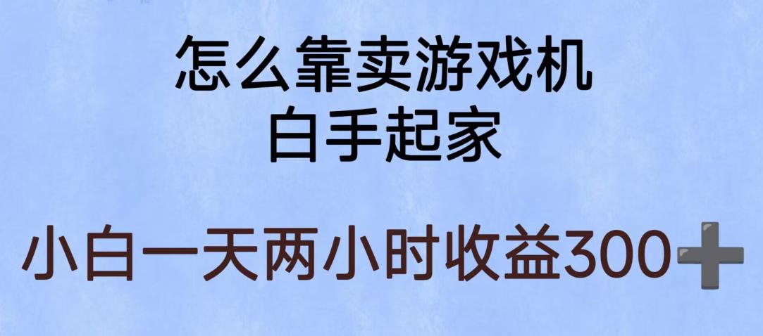 玩游戏项目，有趣又可以边赚钱，暴利易操作，稳定日入300+【揭秘】-讯领网创