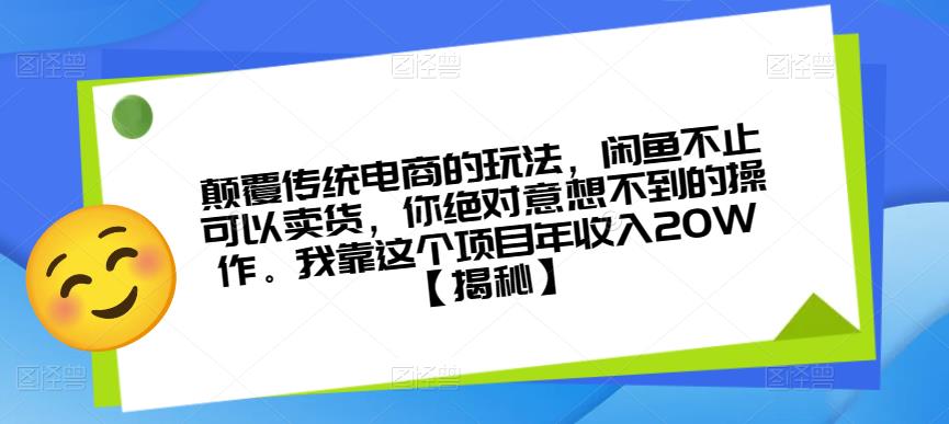 颠覆传统电商的玩法，闲鱼不止可以卖货，你绝对意想不到的操作。我靠这个项目年收入20W【揭秘】-讯领网创