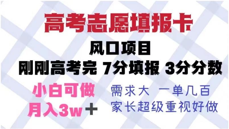高考志愿填报卡，风口项目，暴利且易操作，单月捞金5w+【揭秘】-讯领网创