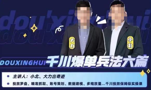 小北大力千川爆单兵法六篇，千川投放保姆级实操课-讯领网创