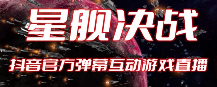 2023抖音最新最火爆弹幕互动游戏–星舰决战【开播教程+起号教程+对接报白等】-讯领网创
