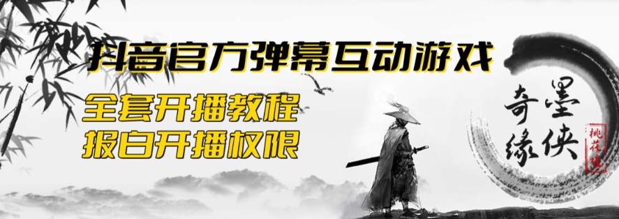 2023抖音最新最火爆弹幕互动游戏–墨侠奇缘【开播教程+起号教程+对接报白等】-讯领网创