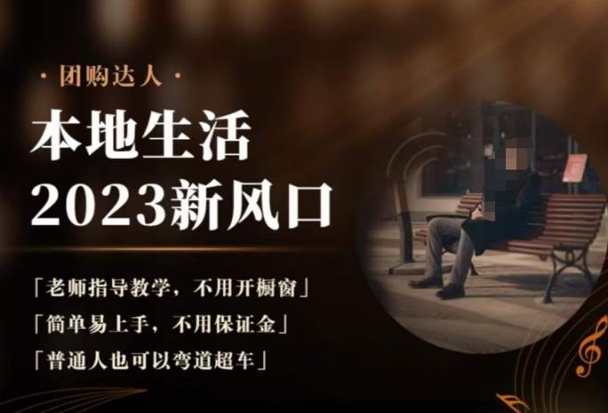2023本地生活团购达人课程，简单易上手，不用保证金，普通人也可以弯道超车-讯领网创