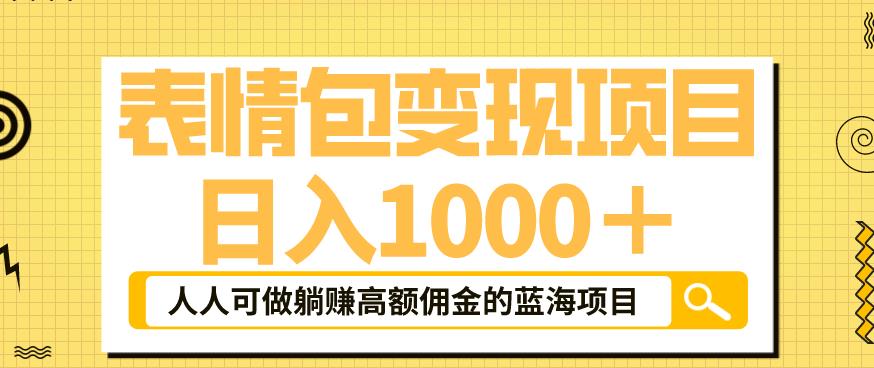 表情包变现，日入1000+，普通人躺赚高额佣金的蓝海项目！速度上车！-讯领网创