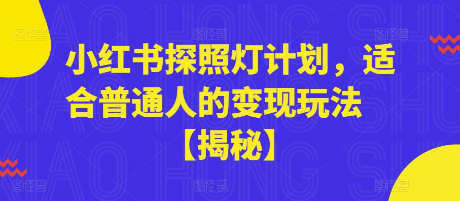 小红书探照灯计划，适合普通人的变现玩法【揭秘】-讯领网创