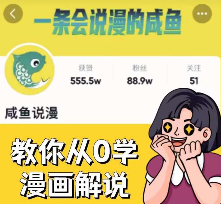 咸鱼说漫·教你从0学漫画解说 ：2个月时间涨粉88w，多种变现模式，一条视频收入过万-讯领网创