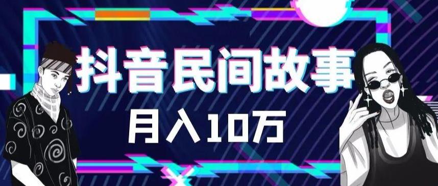 外面卖999的抖音民间故事素材和剪映使用技巧-讯领网创
