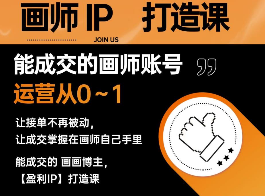 能成交的盈利画师IP打造课，画师账号运营从0~1，让接单不再被动，让成交掌握在画师自己手里-讯领网创