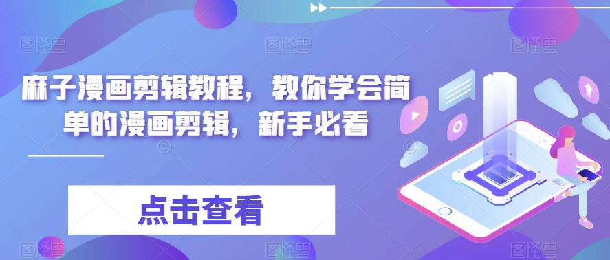 麻子漫画剪辑教程，教你学会简单的漫画剪辑，新手必看-讯领网创