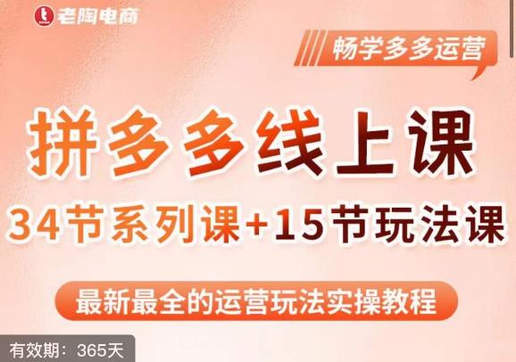 老陶·2023全新【多多运营玩法系列课】，最新最全的运营玩法实操教程-讯领网创