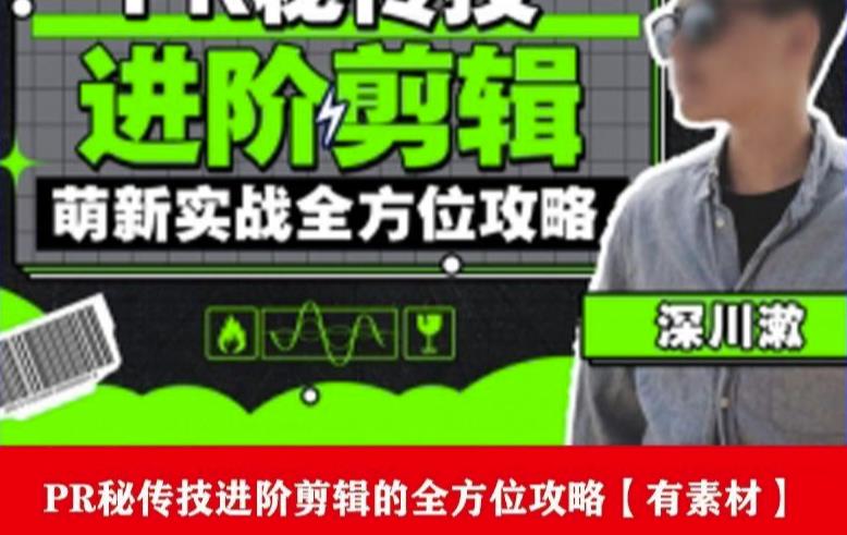 PR进阶剪辑培训班，让你快速成为剪辑大师12节视频课程+素材！-讯领网创