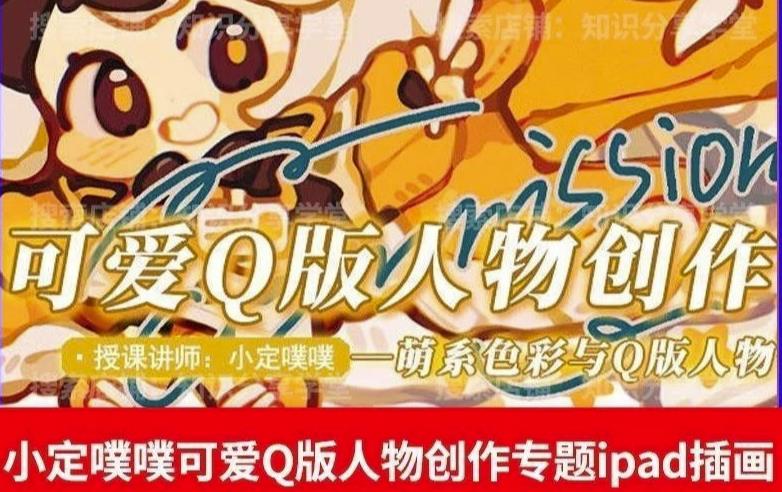 价值299小定pupu小定噗噗课可爱Q版人物创作专题教程ipad插画课程-讯领网创