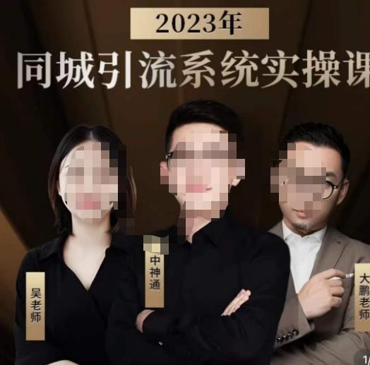 中神通·2023同城引流系统实操课，同城引流生意的底层逻辑-讯领网创