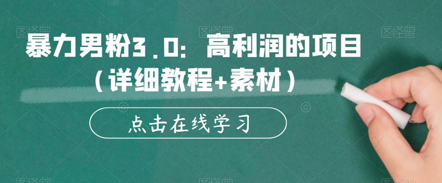 暴力男粉3.0：高利润的项目（详细教程+素材）【揭秘】-讯领网创