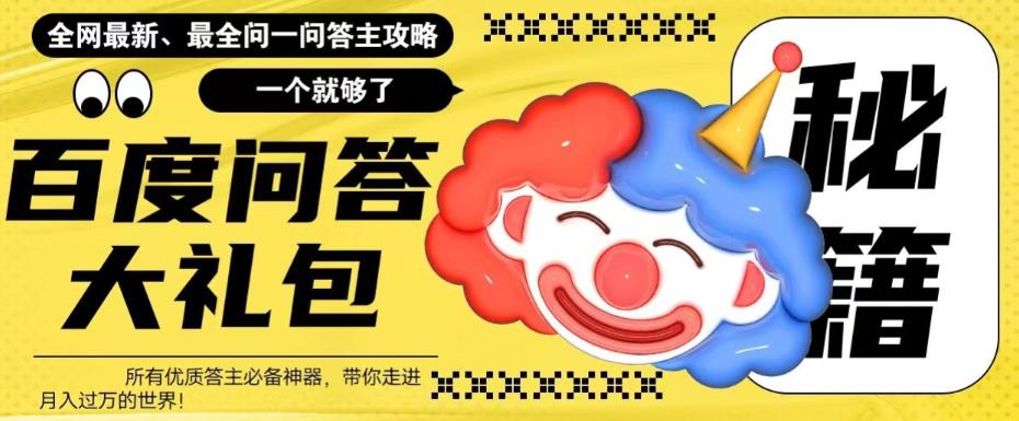 百度问答大礼包，全网首发最新最全攻略，带你走进月入过万快车道！-讯领网创
