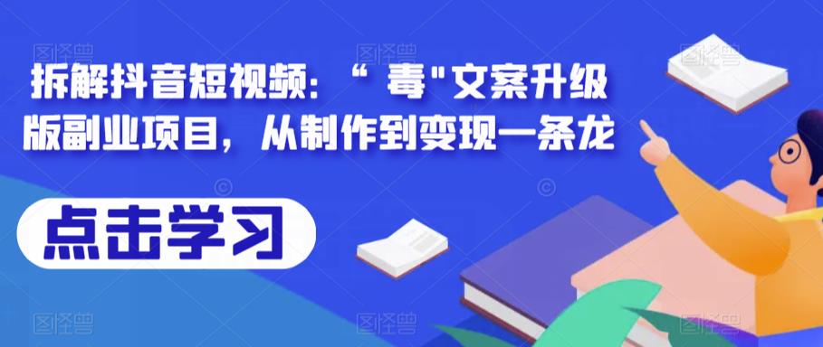 拆解抖音短视频：“毒”文案升级版副业项目，从制作到变现一条龙-讯领网创