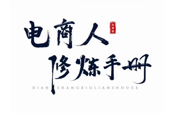 照顾酱·电商人修炼手册，从0到1，手把手教你理解淘宝运营底层逻辑-讯领网创