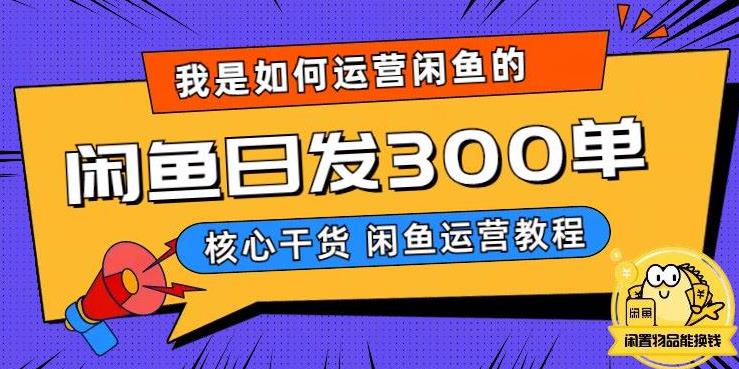 我是如何在闲鱼卖手机的，日发300单的秘诀是什么？【揭秘】-讯领网创