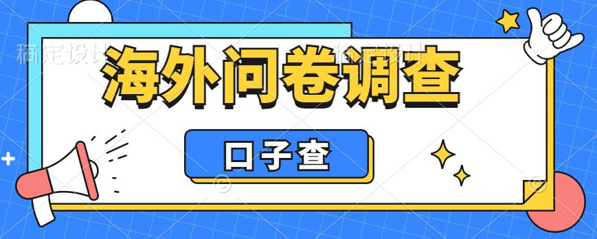 外面收费5000+海外问卷调查口子查项目，认真做单机一天200+【揭秘】-讯领网创