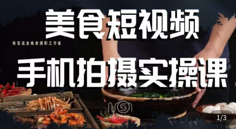 烁石·美食视频手机拍摄实操课，​美食摄影理论、手机拍摄相关设置、剪辑调色、布光原理等内容-讯领网创