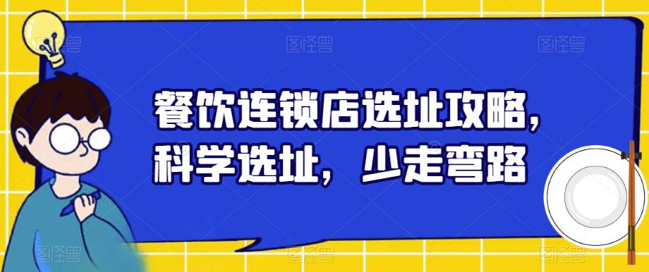 餐饮连锁店选址攻略，科学选址，少走弯路-讯领网创