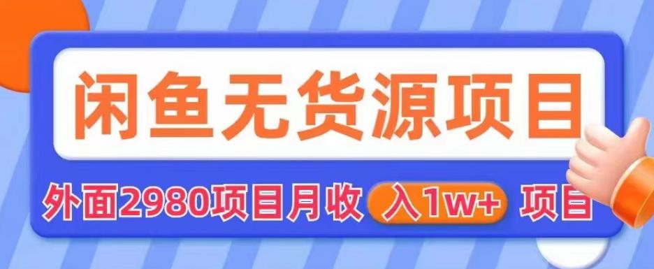 外面2980卖闲鱼无货源项目，月收入1w+【揭秘】-讯领网创