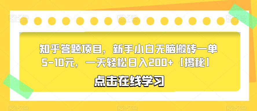 知乎答题项目，新手小白无脑搬砖一单5-10元，一天轻松日入200+【揭秘】-讯领网创