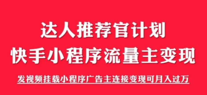 外面割499的快手小程序项目《解密触漫》，快手小程序流量主变现可月入过万-讯领网创