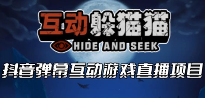 2023抖音最新最火爆弹幕互动游戏–互动躲猫猫【开播教程+起号教程+兔费对接报白等】-讯领网创
